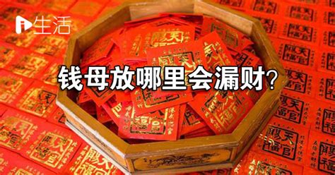 钱母放哪里|新年钱母怎摆？命理师：想顺利招财放这7地方 4禁忌不可触